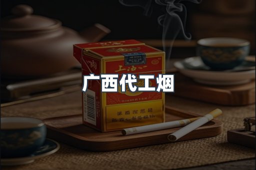 广西代工烟
